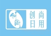 廣州市創尚日用品簡介、聯系方式與業務范圍